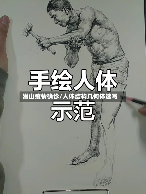 潜山疫情确诊/人体结构几何体速写-第2张图片