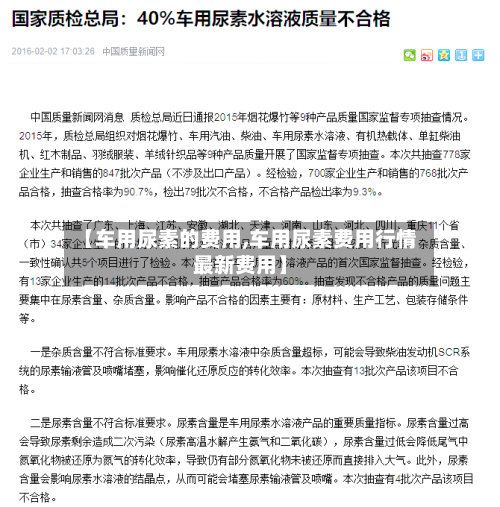 【车用尿素的费用,车用尿素费用行情最新费用】