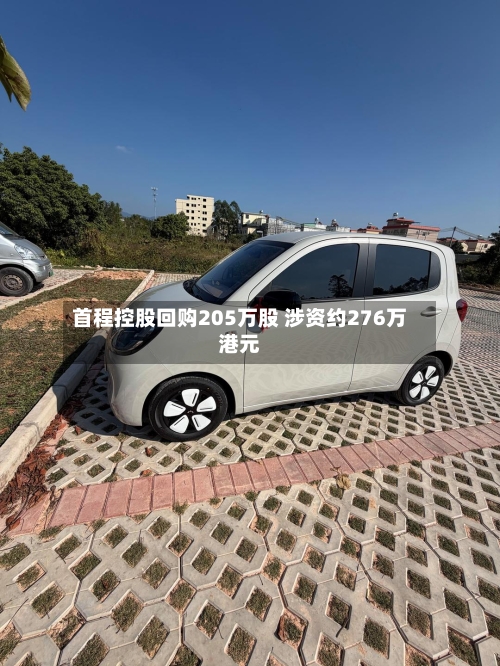 首程控股回购205万股 涉资约276万港元
