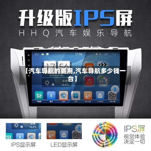 【汽车导航的费用,汽车导航多少钱一台】