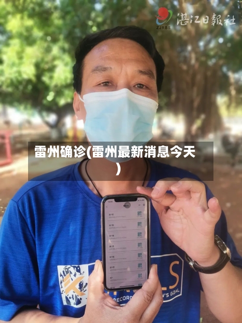 雷州确诊(雷州最新消息今天)-第2张图片