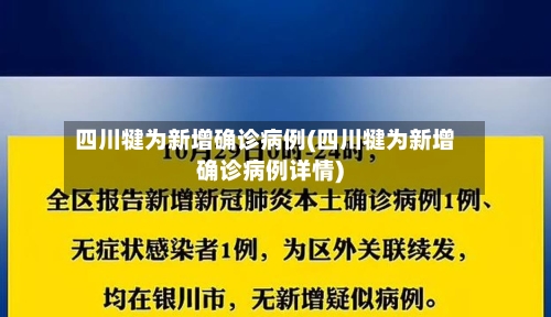 四川犍为新增确诊病例(四川犍为新增确诊病例详情)