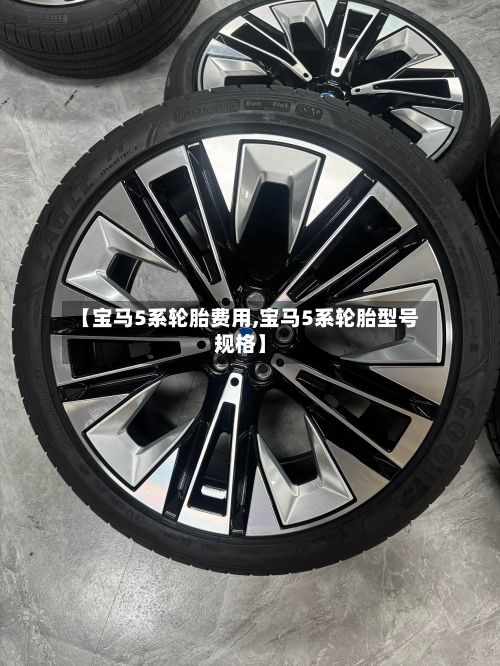 【宝马5系轮胎费用,宝马5系轮胎型号规格】