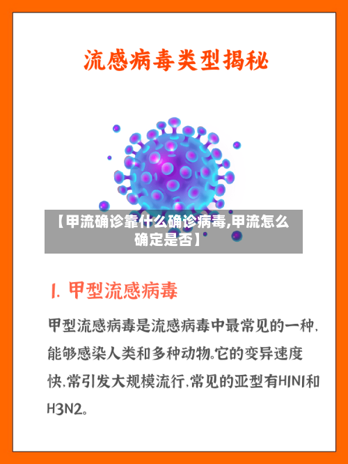 【甲流确诊靠什么确诊病毒,甲流怎么确定是否】