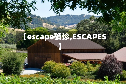 【escape确诊,ESCAPES】