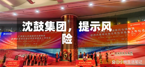 沈鼓集团，提示风险-第2张图片