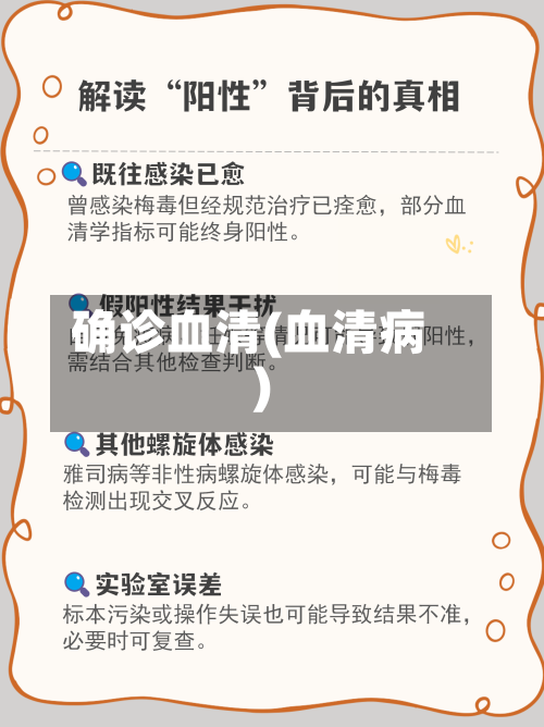 确诊血清(血清病)-第2张图片