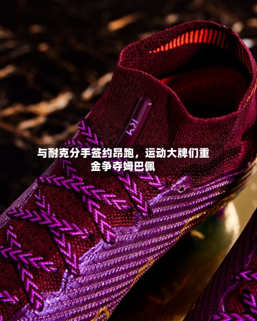 与耐克分手签约昂跑,运动大牌们重金争夺姆巴佩