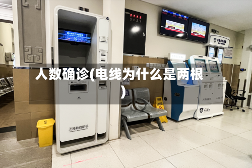 人数确诊(电线为什么是两根)-第2张图片