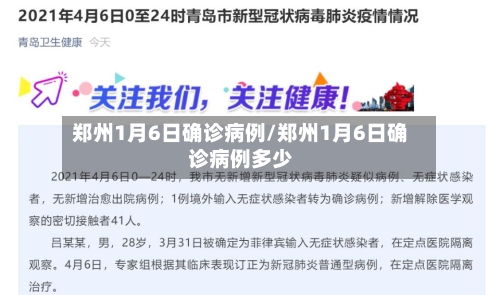 郑州1月6日确诊病例/郑州1月6日确诊病例多少-第2张图片