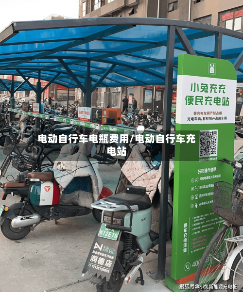 电动自行车电瓶费用/电动自行车充电站