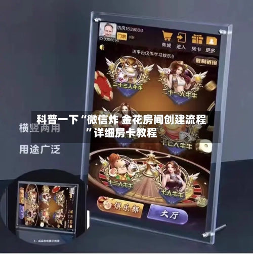 科普一下“微信炸 金花房间创建流程	”详细房卡教程-第2张图片