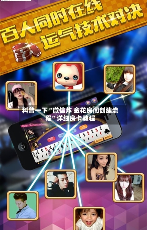 科普一下“微信炸 金花房间创建流程”详细房卡教程