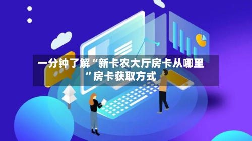 一分钟了解“新卡农大厅房卡从哪里	”房卡获取方式-第3张图片
