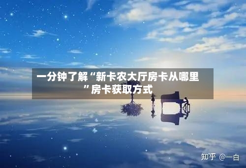 一分钟了解“新卡农大厅房卡从哪里”房卡获取方式