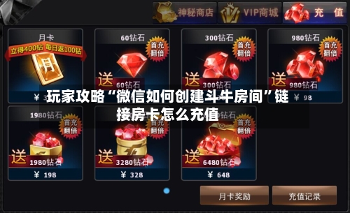 玩家攻略“微信如何创建斗牛房间”链接房卡怎么充值-第2张图片