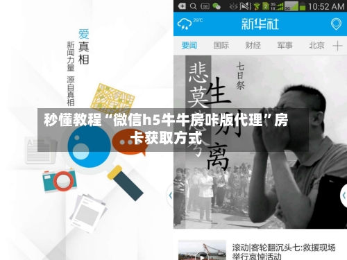 秒懂教程“微信h5牛牛房咔版代理”房卡获取方式-第3张图片