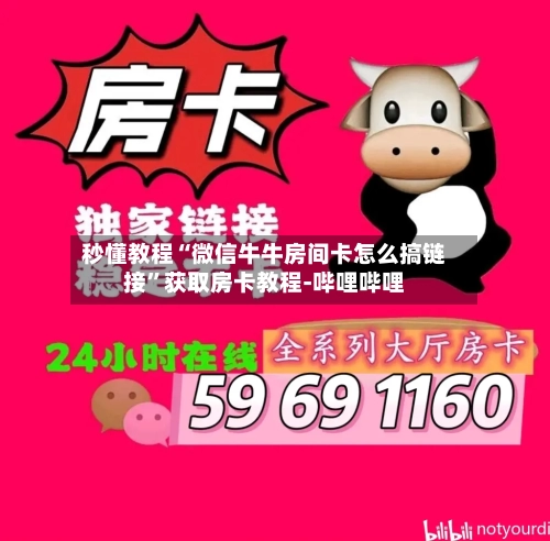 秒懂教程“微信牛牛房间卡怎么搞链接”获取房卡教程-哔哩哔哩-第2张图片