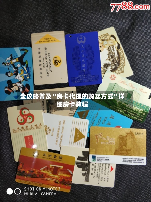 全攻略普及“房卡代理的购买方式”详细房卡教程