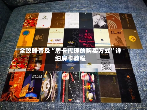 全攻略普及“房卡代理的购买方式	”详细房卡教程-第2张图片