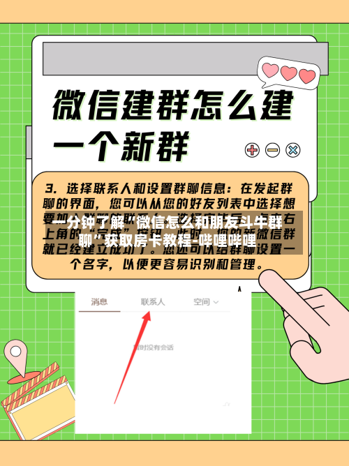 一分钟了解“微信怎么和朋友斗牛群聊”获取房卡教程-哔哩哔哩-第2张图片
