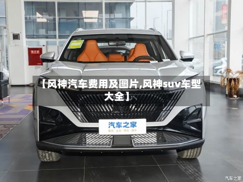 【风神汽车费用及图片,风神suv车型大全】