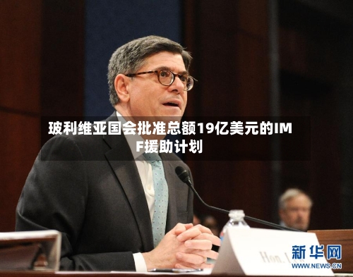 玻利维亚国会批准总额19亿美元的IMF援助计划