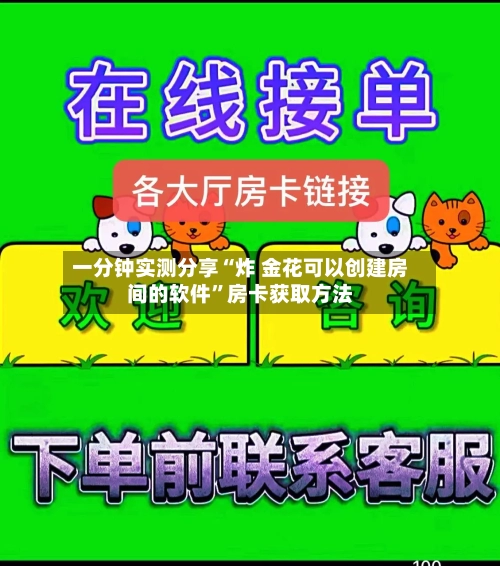 一分钟实测分享“炸 金花可以创建房间的软件”房卡获取方法