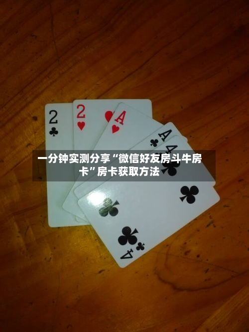 一分钟实测分享“微信好友房斗牛房卡”房卡获取方法-第2张图片