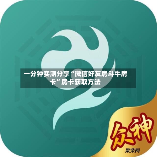 一分钟实测分享“微信好友房斗牛房卡	”房卡获取方法-第3张图片