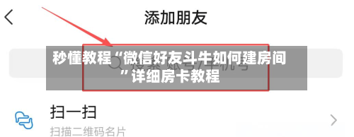 秒懂教程“微信好友斗牛如何建房间”详细房卡教程-第2张图片
