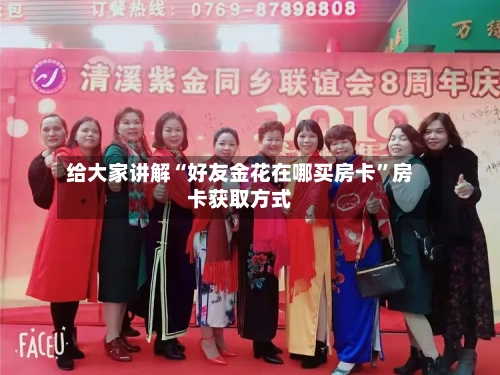 给大家讲解“好友金花在哪买房卡”房卡获取方式