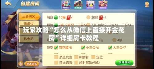 玩家攻略“怎么从微信上直接开金花房	”详细房卡教程-第2张图片