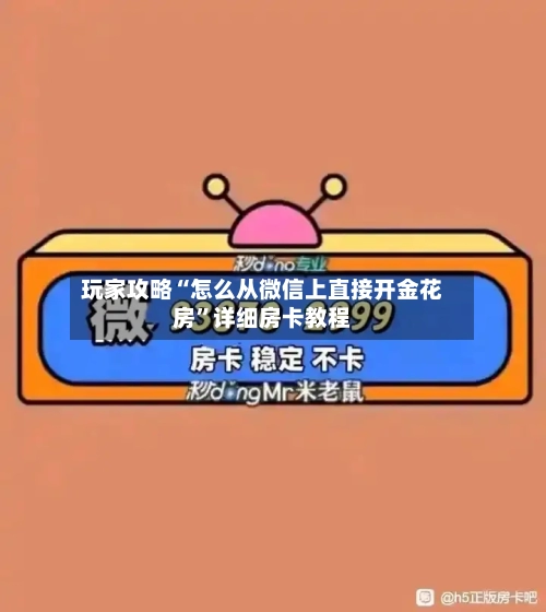玩家攻略“怎么从微信上直接开金花房”详细房卡教程