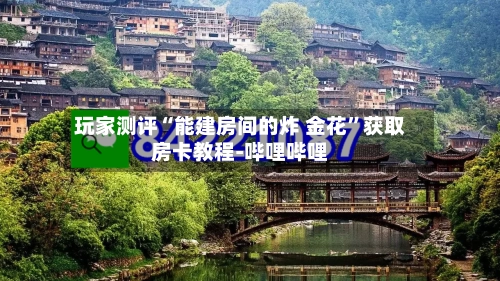 玩家测评“能建房间的炸 金花”获取房卡教程-哔哩哔哩