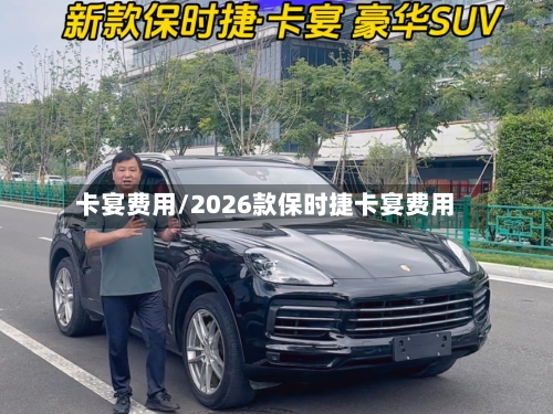 卡宴费用/2026款保时捷卡宴费用