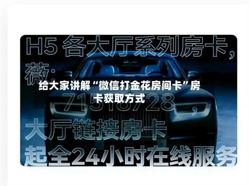 给大家讲解“微信打金花房间卡”房卡获取方式-第2张图片