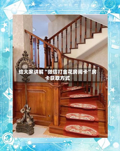 给大家讲解“微信打金花房间卡”房卡获取方式-第3张图片