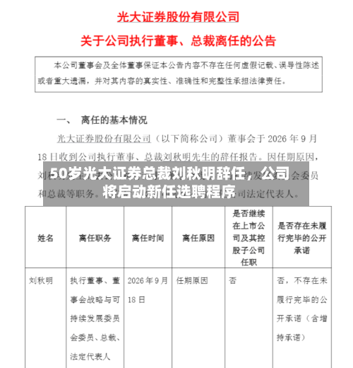 50岁光大证券总裁刘秋明辞任，公司将启动新任选聘程序-第2张图片