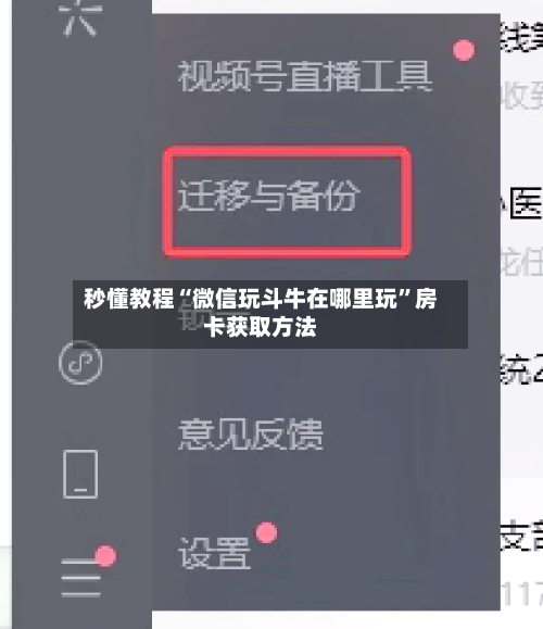 秒懂教程“微信玩斗牛在哪里玩”房卡获取方法-第2张图片