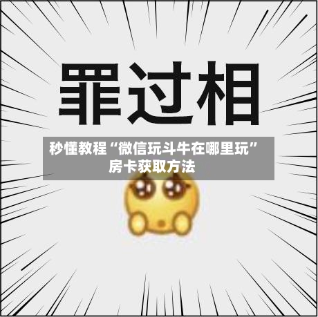 秒懂教程“微信玩斗牛在哪里玩”房卡获取方法