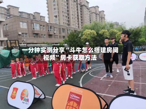一分钟实测分享“斗牛怎么搭建房间视频”房卡获取方法-第2张图片