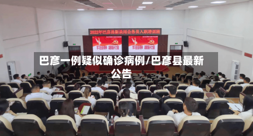 巴彦一例疑似确诊病例/巴彦县最新公告