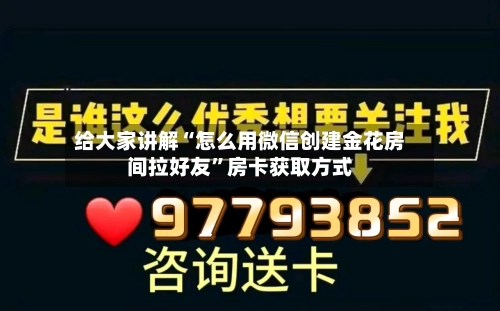 给大家讲解“怎么用微信创建金花房间拉好友”房卡获取方式
