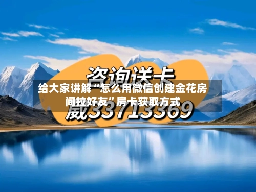 给大家讲解“怎么用微信创建金花房间拉好友”房卡获取方式-第2张图片