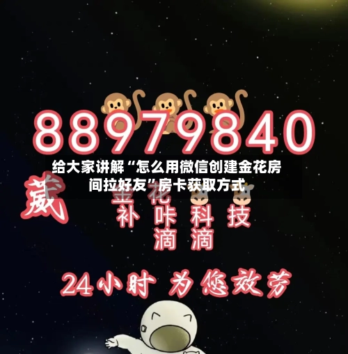给大家讲解“怎么用微信创建金花房间拉好友”房卡获取方式-第3张图片