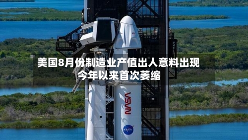 美国8月份制造业产值出人意料出现今年以来首次萎缩