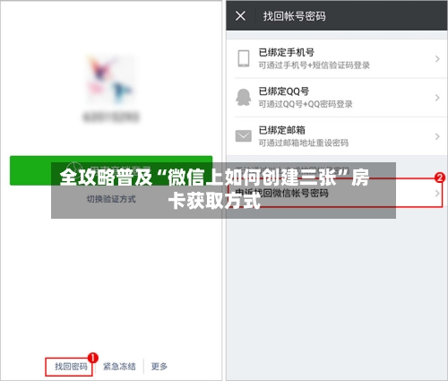 全攻略普及“微信上如何创建三张”房卡获取方式