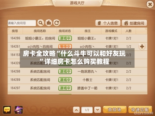 房卡全攻略“什么斗牛可以和好友玩”详细房卡怎么购买教程