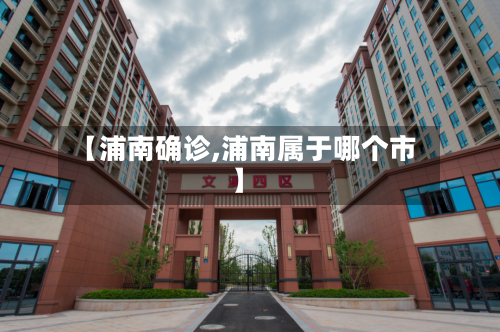 【浦南确诊,浦南属于哪个市】-第2张图片